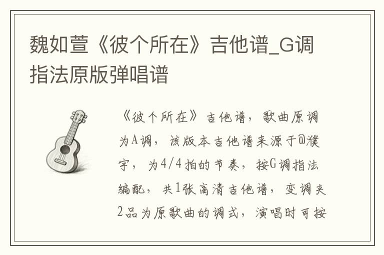 魏如萱《彼个所在》吉他谱_G调指法原版弹唱谱