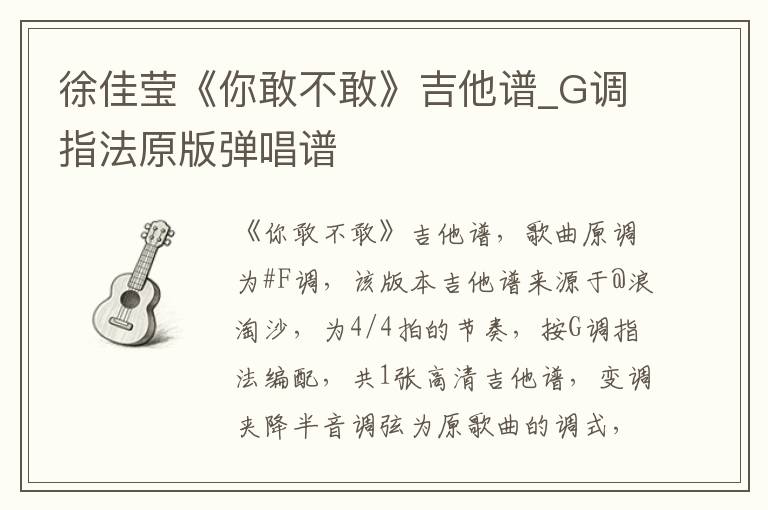 徐佳莹《你敢不敢》吉他谱_G调指法原版弹唱谱
