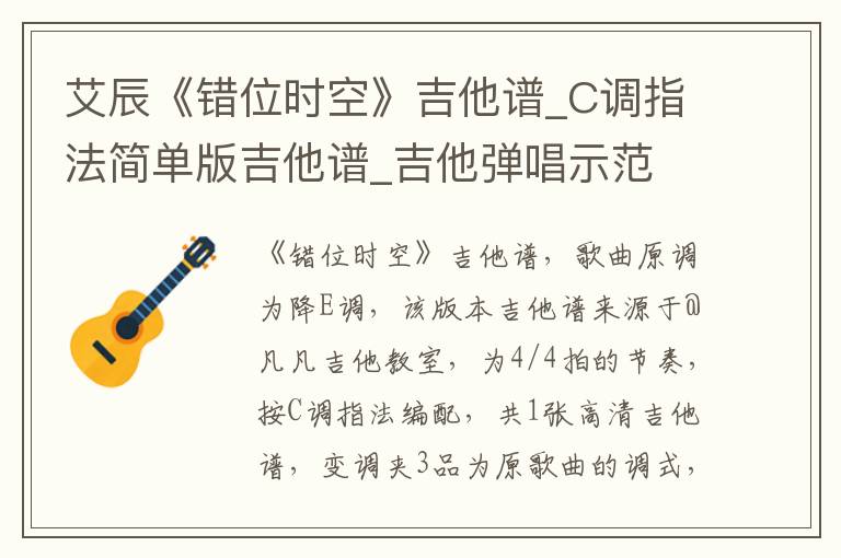 艾辰《错位时空》吉他谱_C调指法简单版吉他谱_吉他弹唱示范
