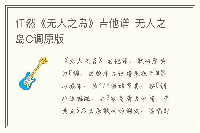 任然《无人之岛》吉他谱_无人之岛C调原版