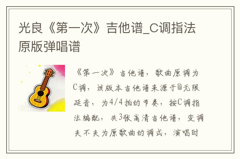 光良《第一次》吉他谱_C调指法原版弹唱谱