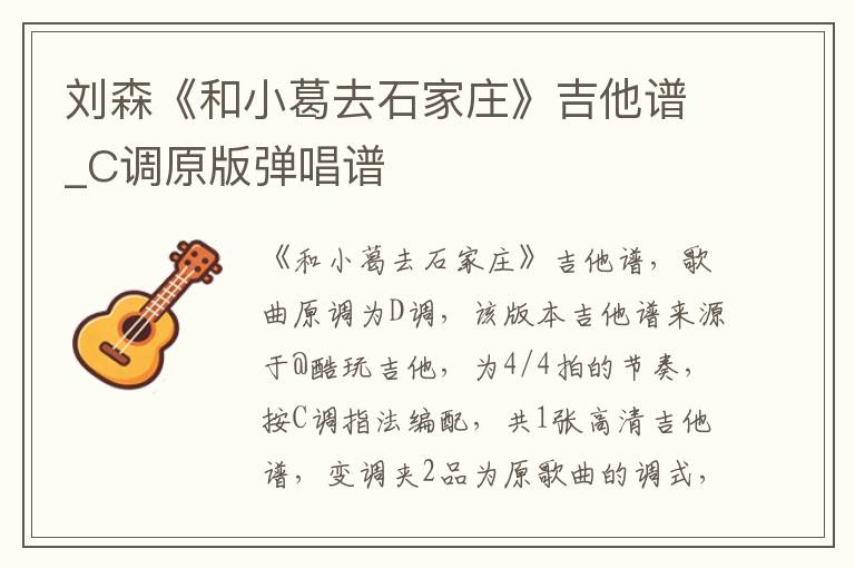 刘森《和小葛去石家庄》吉他谱_C调原版弹唱谱