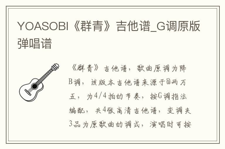 YOASOBI《群青》吉他谱_G调原版弹唱谱