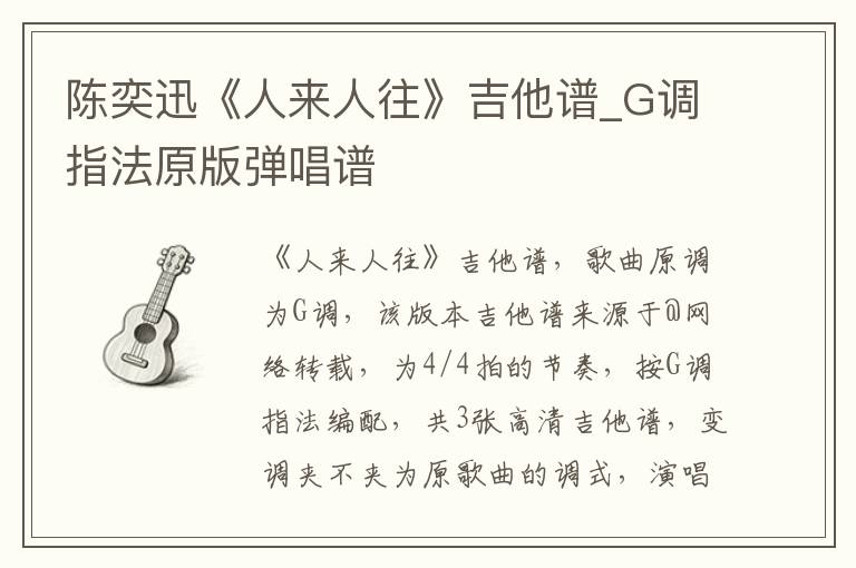 陈奕迅《人来人往》吉他谱_G调指法原版弹唱谱