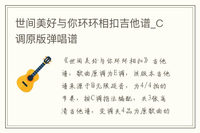 世间美好与你环环相扣吉他谱_C调原版弹唱谱