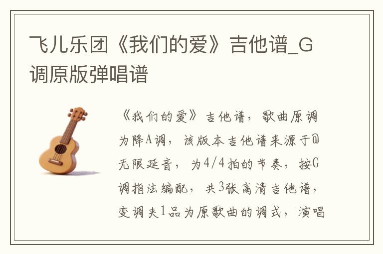 飞儿乐团《我们的爱》吉他谱_G调原版弹唱谱