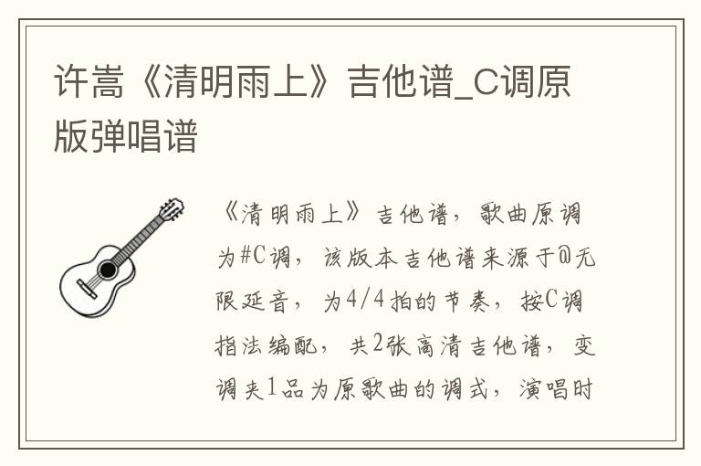 许嵩《清明雨上》吉他谱_C调原版弹唱谱