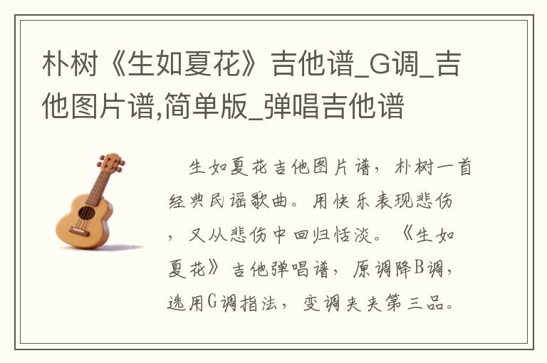 朴树《生如夏花》吉他谱_G调_吉他图片谱,简单版_弹唱吉他谱