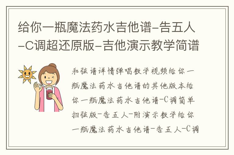 给你一瓶魔法药水吉他谱-告五人-C调超还原版-吉他演示教学简谱