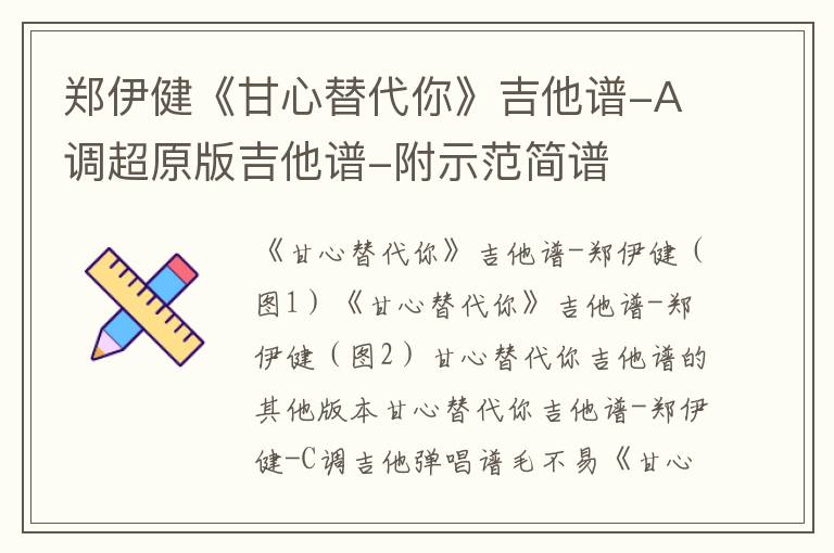 郑伊健《甘心替代你》吉他谱-A调超原版吉他谱-附示范简谱