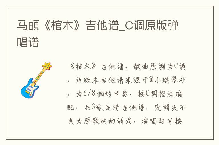 马頔《棺木》吉他谱_C调原版弹唱谱