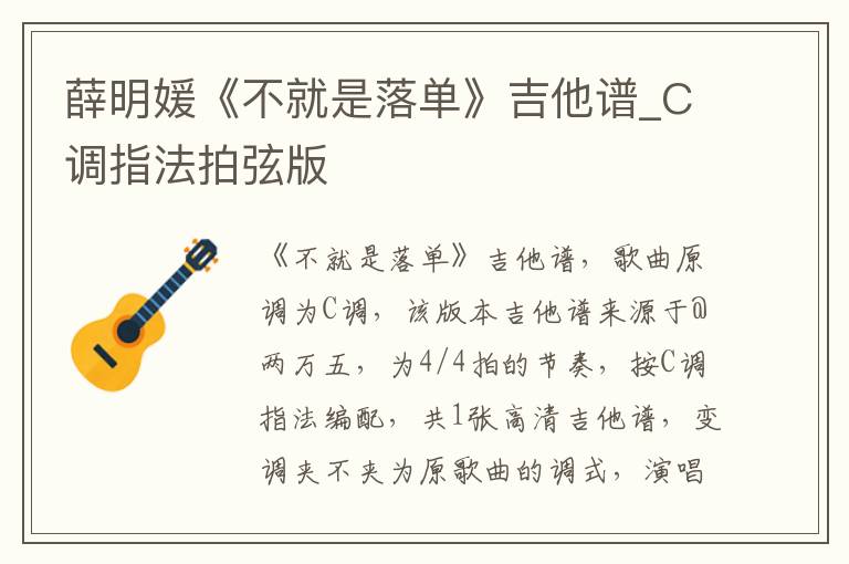薛明媛《不就是落单》吉他谱_C调指法拍弦版
