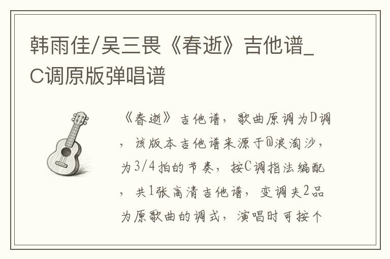 韩雨佳/吴三畏《春逝》吉他谱_C调原版弹唱谱