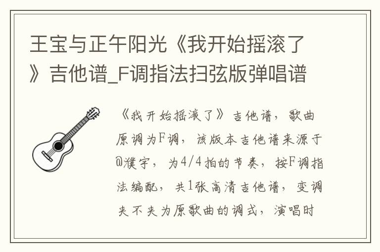 王宝与正午阳光《我开始摇滚了》吉他谱_F调指法扫弦版弹唱谱