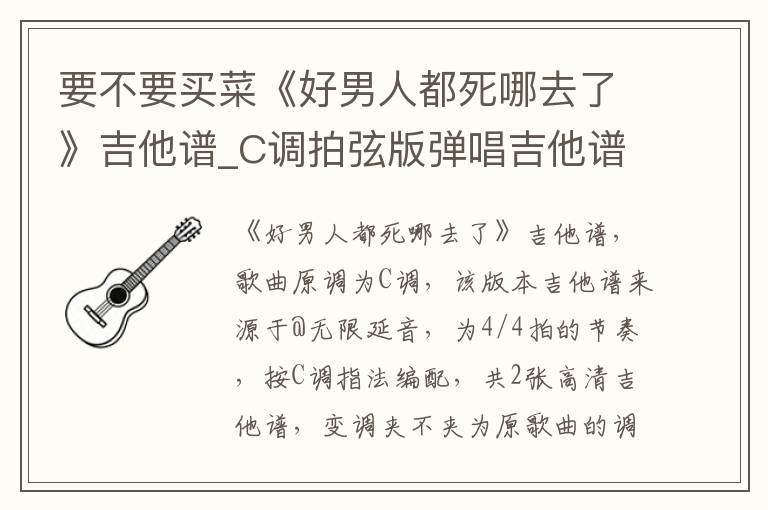 要不要买菜《好男人都死哪去了》吉他谱_C调拍弦版弹唱吉他谱