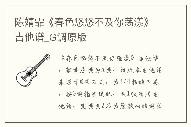 陈婧霏《春色悠悠不及你荡漾》吉他谱_G调原版
