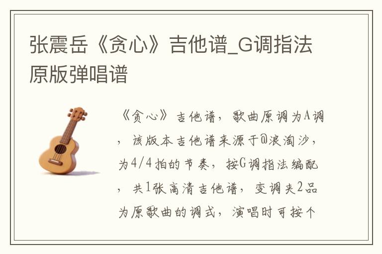 张震岳《贪心》吉他谱_G调指法原版弹唱谱