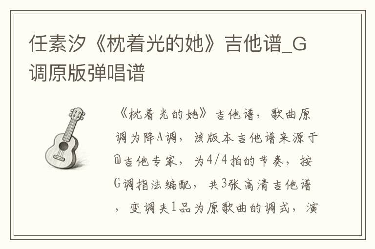 任素汐《枕着光的她》吉他谱_G调原版弹唱谱