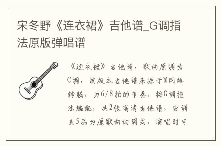 宋冬野《连衣裙》吉他谱_G调指法原版弹唱谱