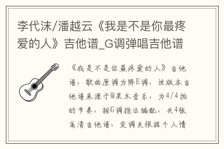 李代沫/潘越云《我是不是你最疼爱的人》吉他谱_G调弹唱吉他谱