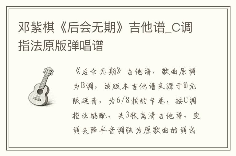 邓紫棋《后会无期》吉他谱_C调指法原版弹唱谱