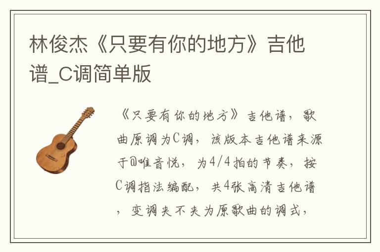林俊杰《只要有你的地方》吉他谱_C调简单版