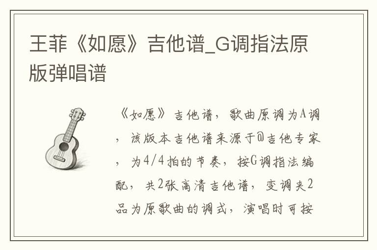 王菲《如愿》吉他谱_G调指法原版弹唱谱