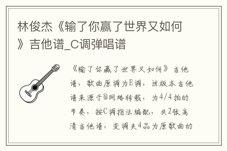 林俊杰《输了你赢了世界又如何》吉他谱_C调弹唱谱