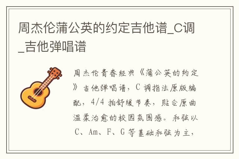 周杰伦蒲公英的约定吉他谱_C调_吉他弹唱谱