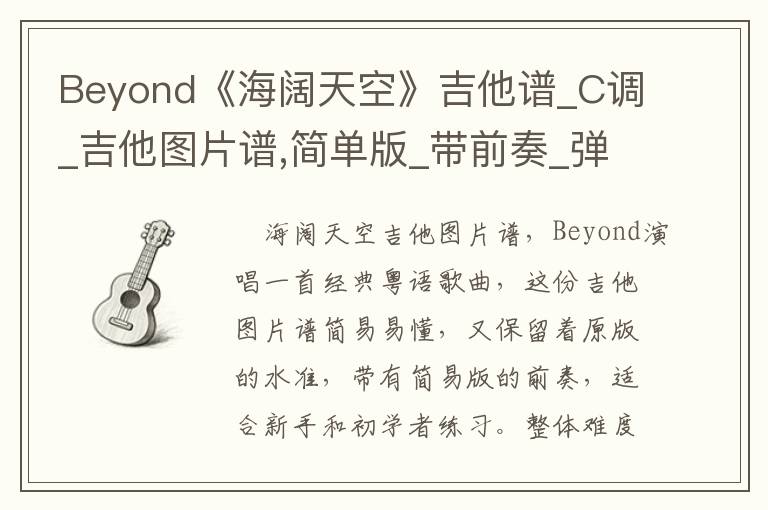 Beyond《海阔天空》吉他谱_C调_吉他图片谱,简单版_带前奏_弹唱吉他谱