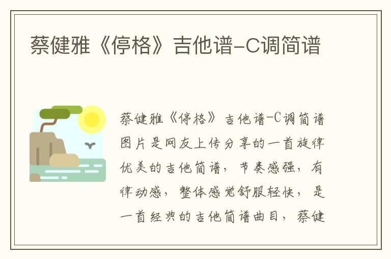 蔡健雅《停格》吉他谱-C调简谱