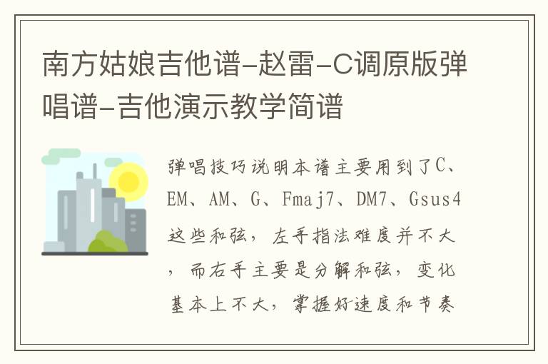南方姑娘吉他谱-赵雷-C调原版弹唱谱-吉他演示教学简谱