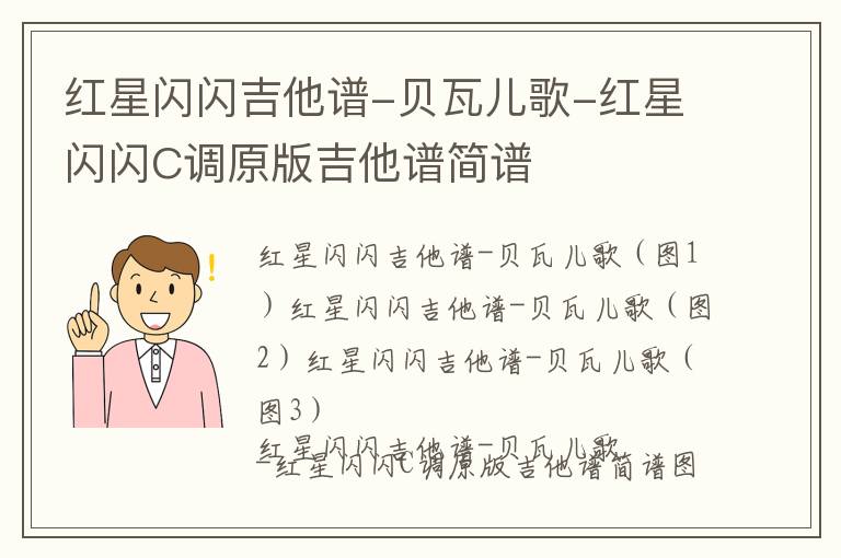 红星闪闪吉他谱-贝瓦儿歌-红星闪闪C调原版吉他谱简谱