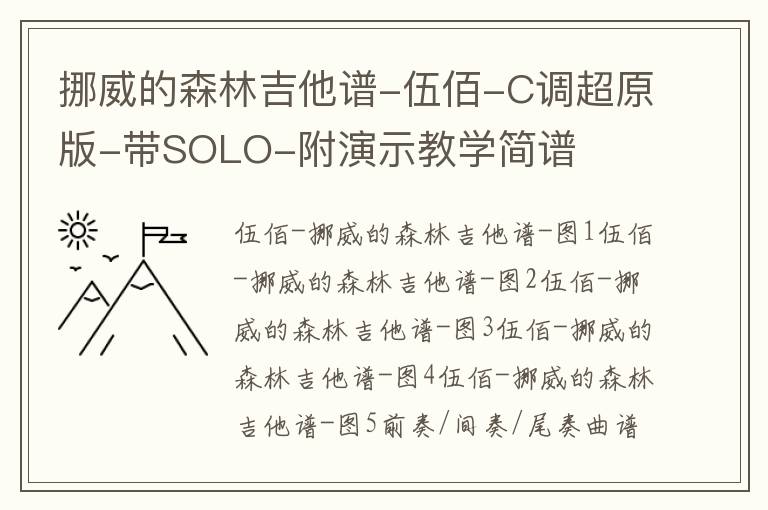 挪威的森林吉他谱-伍佰-C调超原版-带SOLO-附演示教学简谱