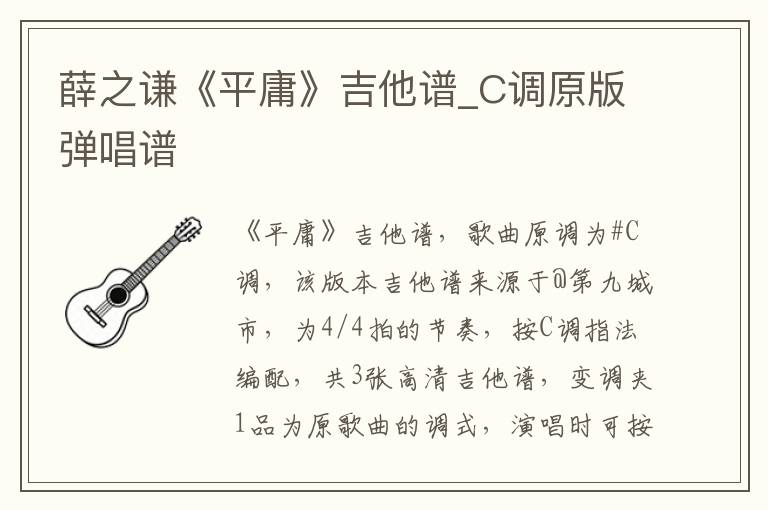 薛之谦《平庸》吉他谱_C调原版弹唱谱