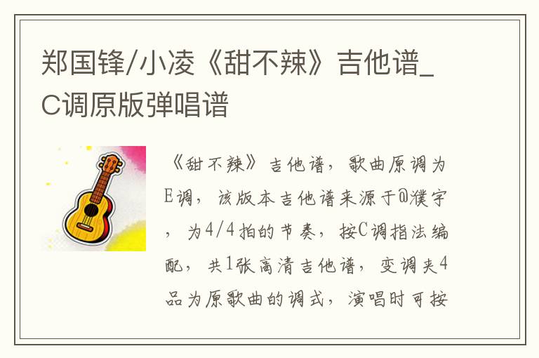 郑国锋/小凌《甜不辣》吉他谱_C调原版弹唱谱