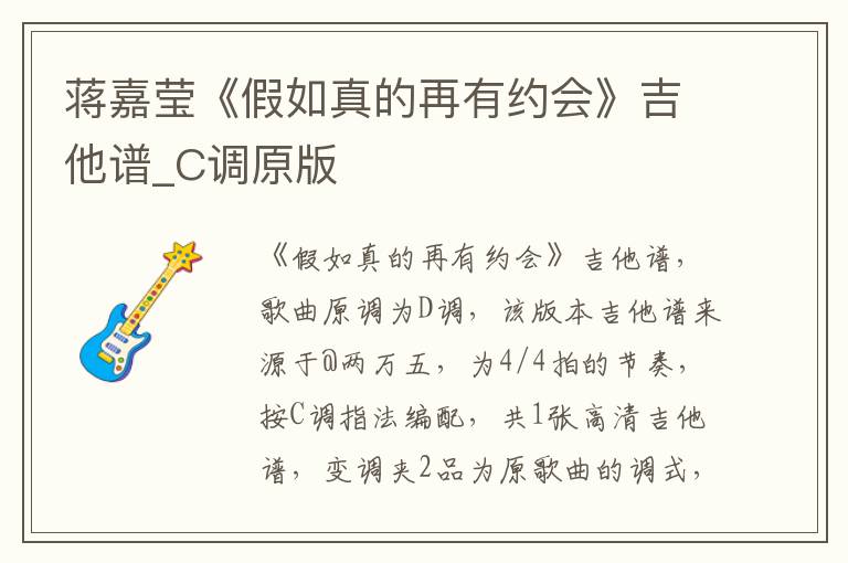 蒋嘉莹《假如真的再有约会》吉他谱_C调原版
