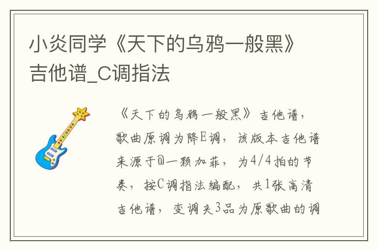 小炎同学《天下的乌鸦一般黑》吉他谱_C调指法