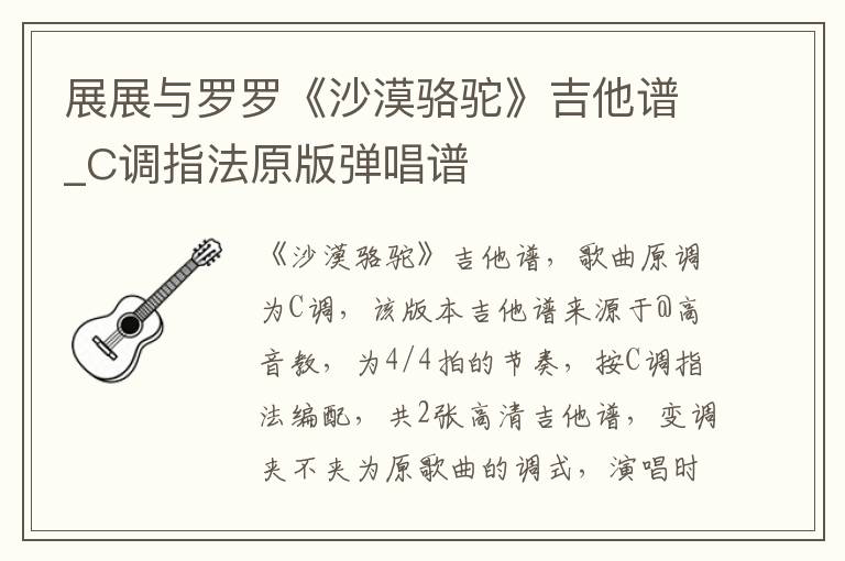 展展与罗罗《沙漠骆驼》吉他谱_C调指法原版弹唱谱