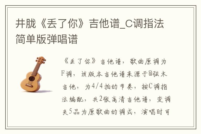 井胧《丢了你》吉他谱_C调指法简单版弹唱谱