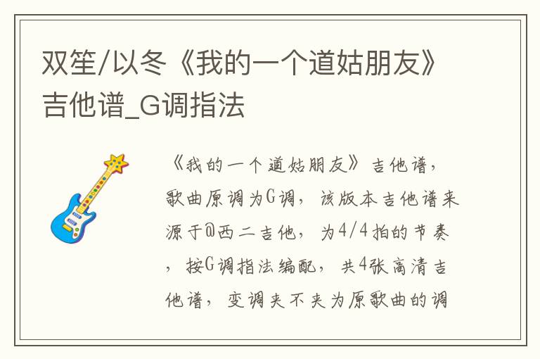 双笙/以冬《我的一个道姑朋友》吉他谱_G调指法