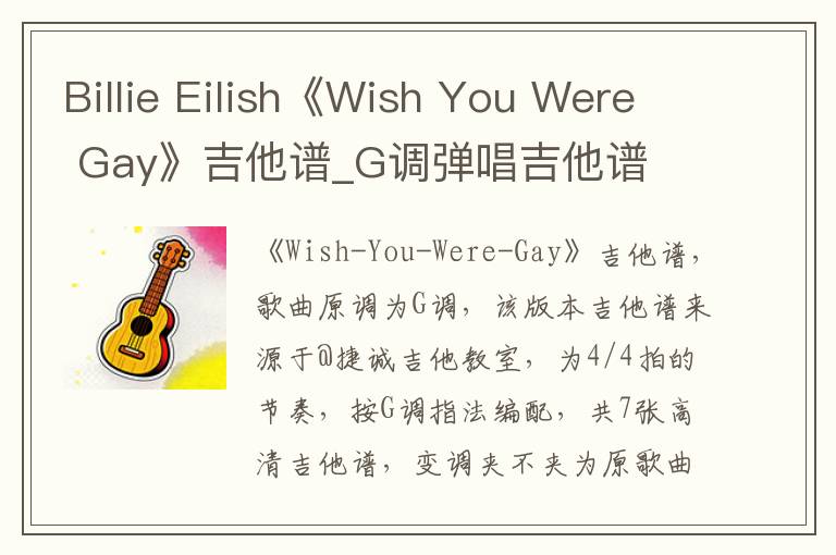 Billie Eilish《Wish You Were Gay》吉他谱_G调弹唱吉他谱