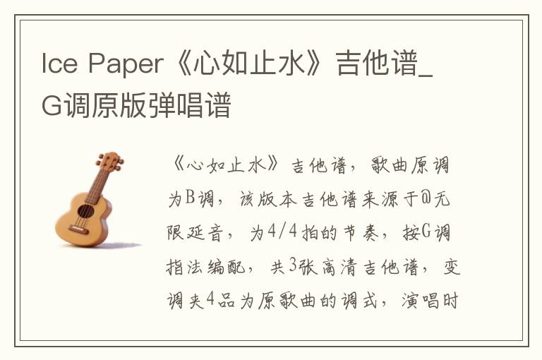 Ice Paper《心如止水》吉他谱_G调原版弹唱谱