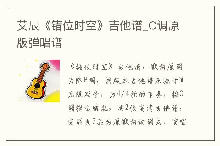艾辰《错位时空》吉他谱_C调原版弹唱谱
