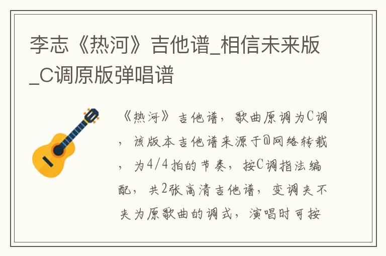 李志《热河》吉他谱_相信未来版_C调原版弹唱谱
