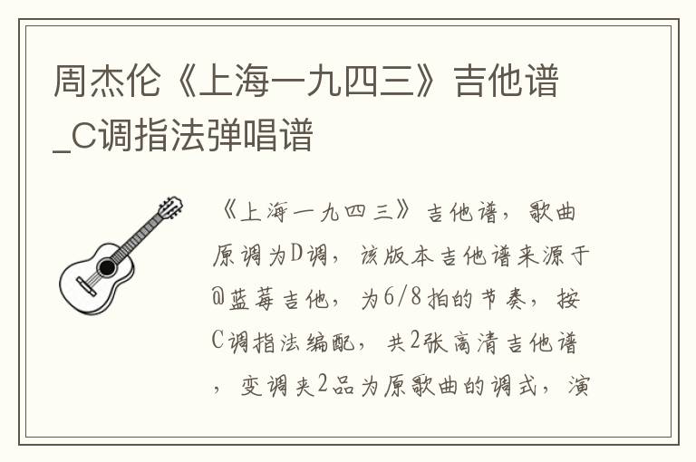 周杰伦《上海一九四三》吉他谱_C调指法弹唱谱 周杰伦《上海一九四三》吉他谱_C调指法弹唱谱