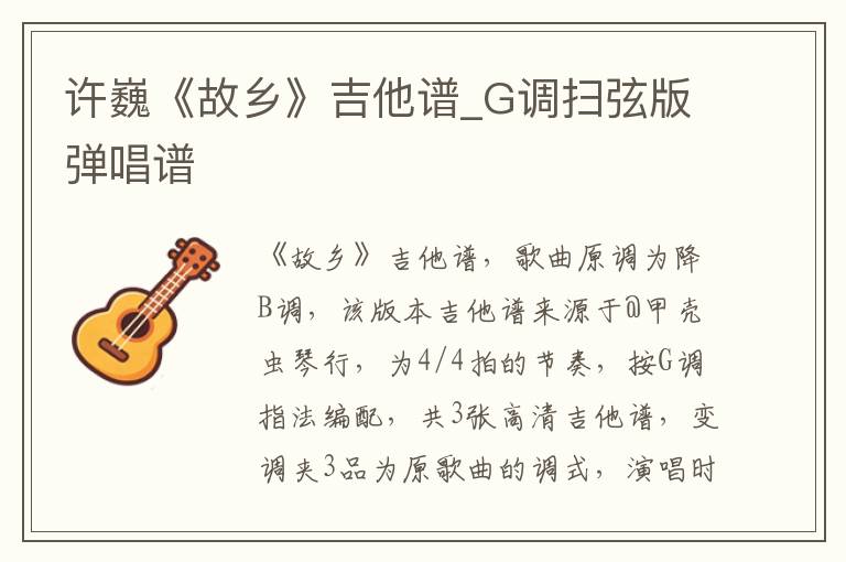 许巍《故乡》吉他谱_G调扫弦版弹唱谱