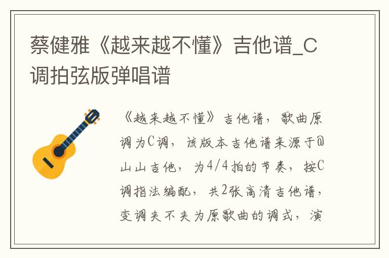 蔡健雅《越来越不懂》吉他谱_C调拍弦版弹唱谱