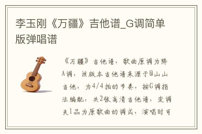 李玉刚《万疆》吉他谱_G调简单版弹唱谱