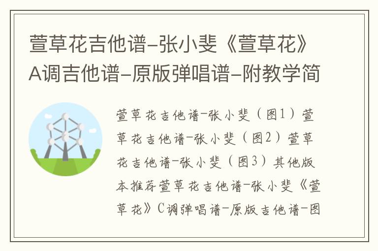 萱草花吉他谱-张小斐《萱草花》A调吉他谱-原版弹唱谱-附教学简谱